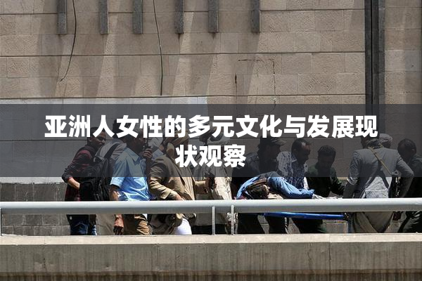 亚洲人女性的多元文化与发展现状观察