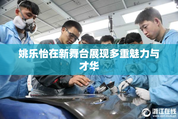 姚乐怡在新舞台展现多重魅力与才华