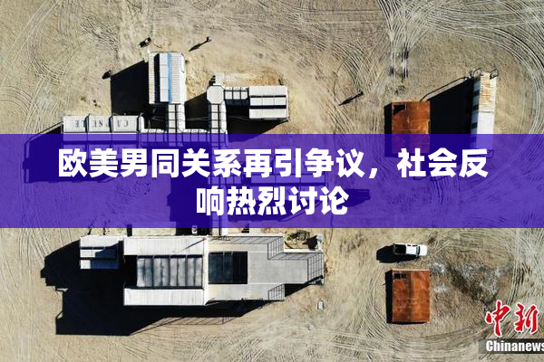 欧美男同关系再引争议，社会反响热烈讨论