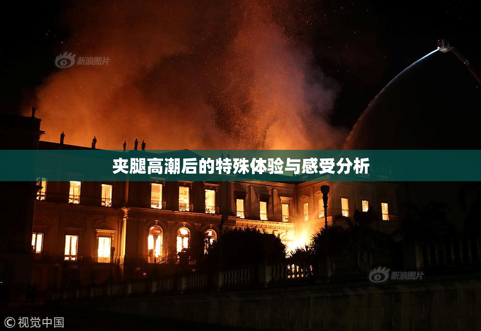 夹腿高潮后的特殊体验与感受分析