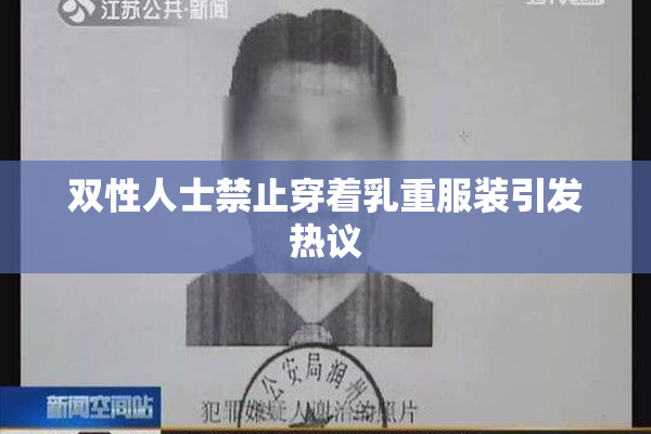 双性人士禁止穿着乳重服装引发热议