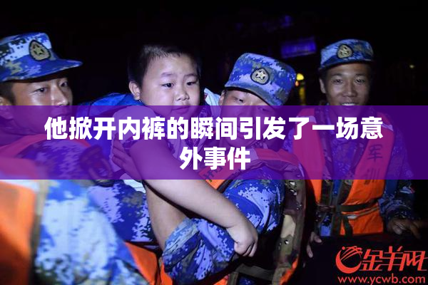 他掀开内裤的瞬间引发了一场意外事件