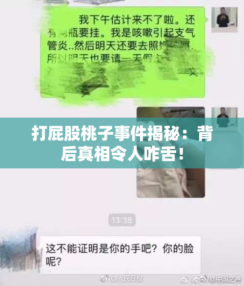 打屁股桃子事件揭秘：背后真相令人咋舌！