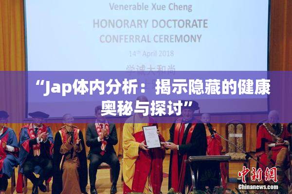 “Jap体内分析：揭示隐藏的健康奥秘与探讨”