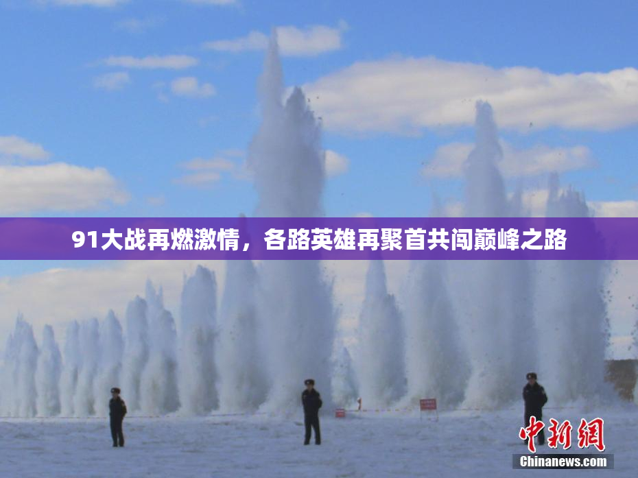 91大战再燃激情，各路英雄再聚首共闯巅峰之路