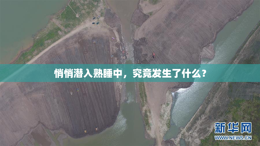 悄悄潜入熟睡中，究竟发生了什么？