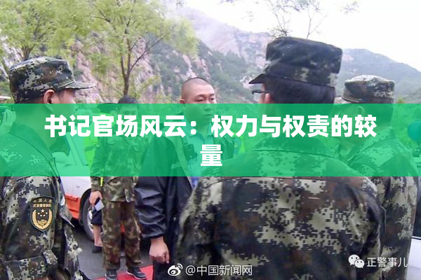 书记官场风云：权力与权责的较量