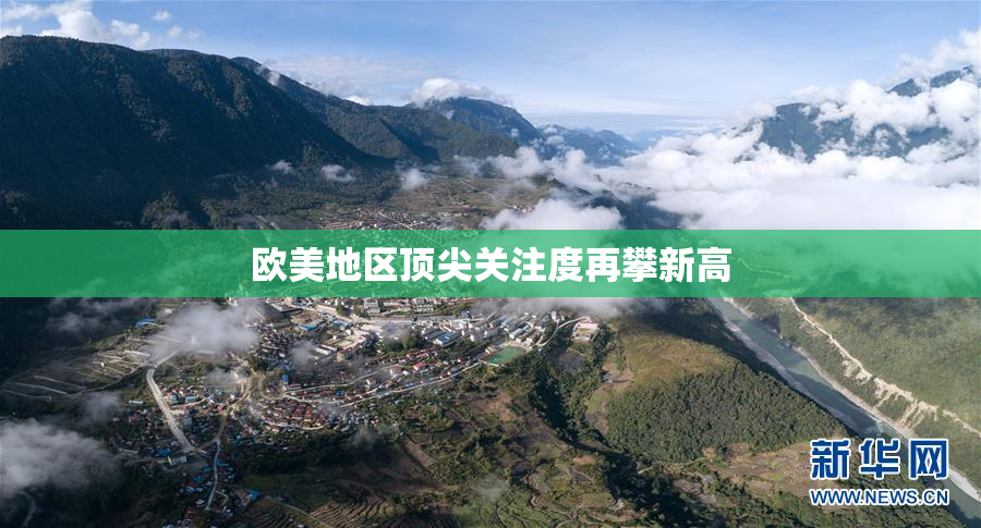 欧美地区顶尖关注度再攀新高