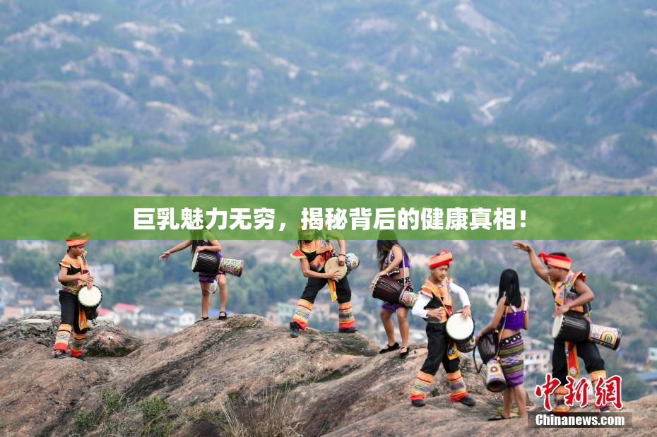 巨乳魅力无穷，揭秘背后的健康真相！