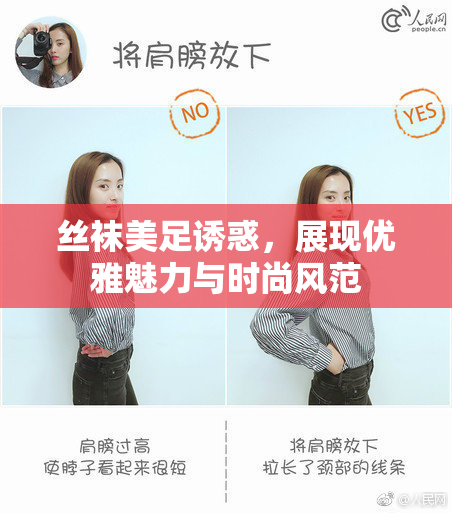 丝袜美足诱惑，展现优雅魅力与时尚风范