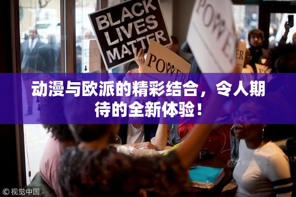 动漫与欧派的精彩结合，令人期待的全新体验！