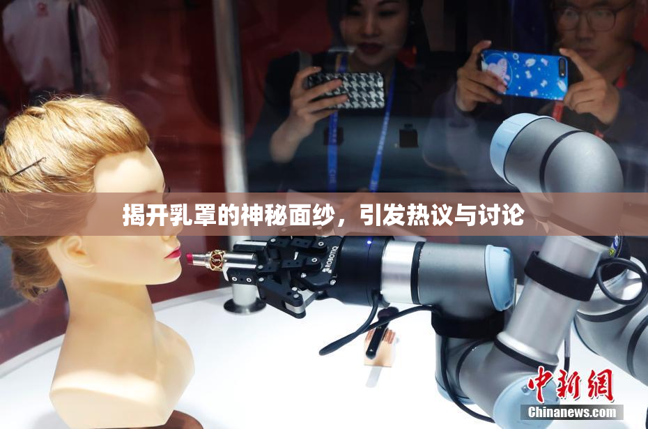 揭开乳罩的神秘面纱，引发热议与讨论