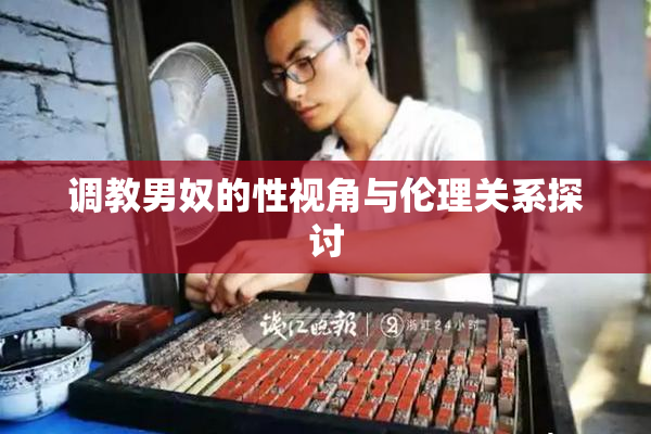 调教男奴的性视角与伦理关系探讨