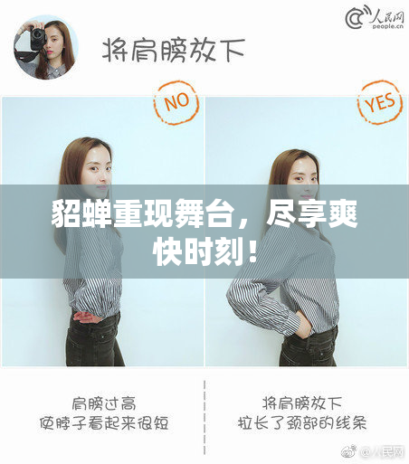 貂蝉重现舞台，尽享爽快时刻！