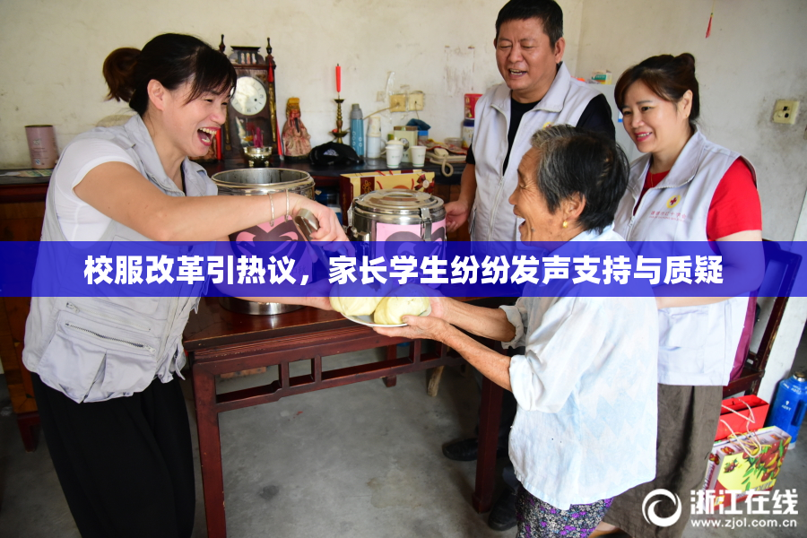 校服改革引热议，家长学生纷纷发声支持与质疑