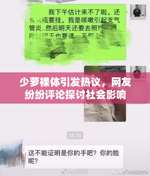 少萝裸体引发热议，网友纷纷评论探讨社会影响