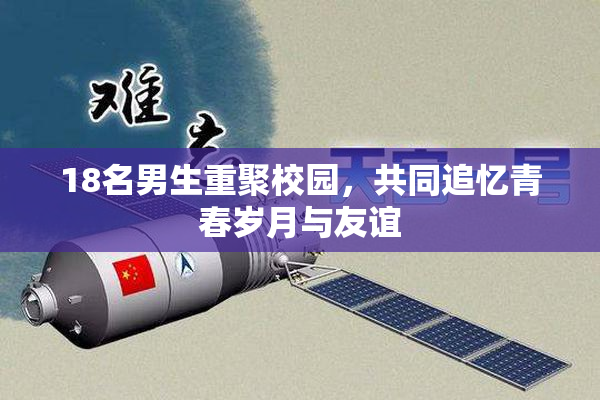 18名男生重聚校园，共同追忆青春岁月与友谊