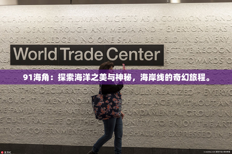 91海角：探索海洋之美与神秘，海岸线的奇幻旅程。