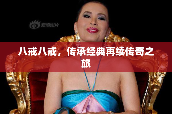八戒八戒，传承经典再续传奇之旅
