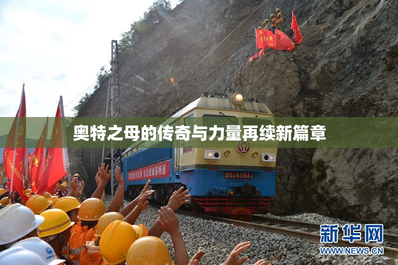 奥特之母的传奇与力量再续新篇章
