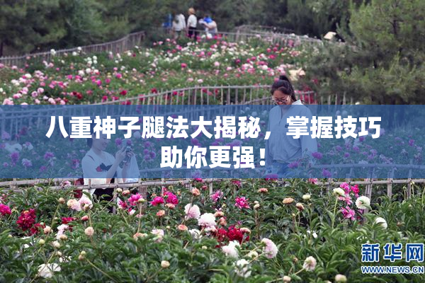 八重神子腿法大揭秘，掌握技巧助你更强！