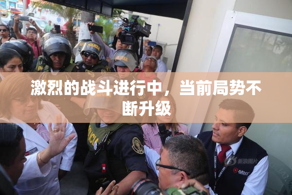 激烈的战斗进行中，当前局势不断升级