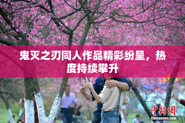 鬼灭之刃同人作品精彩纷呈，热度持续攀升