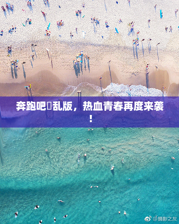 奔跑吧婬乱版，热血青春再度来袭！