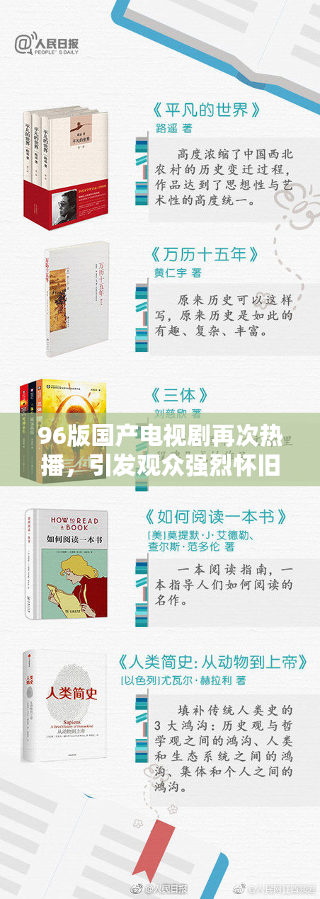 96版国产电视剧再次热播，引发观众强烈怀旧情感与追忆