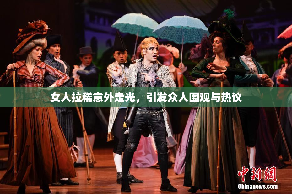女人拉稀意外走光，引发众人围观与热议