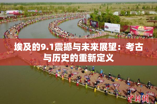埃及的9.1震撼与未来展望：考古与历史的重新定义