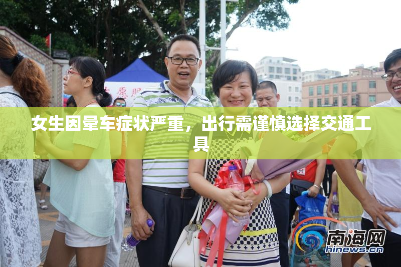 女生因晕车症状严重，出行需谨慎选择交通工具