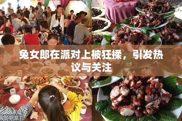 兔女郎在派对上被狂揉，引发热议与关注