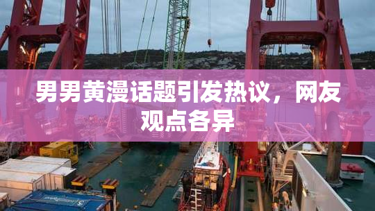男男黄漫话题引发热议，网友观点各异