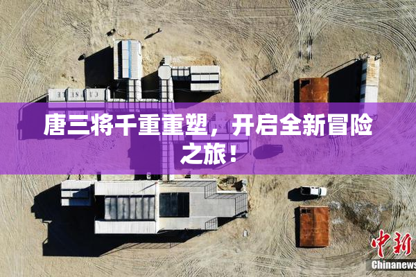 唐三将千重重塑，开启全新冒险之旅！