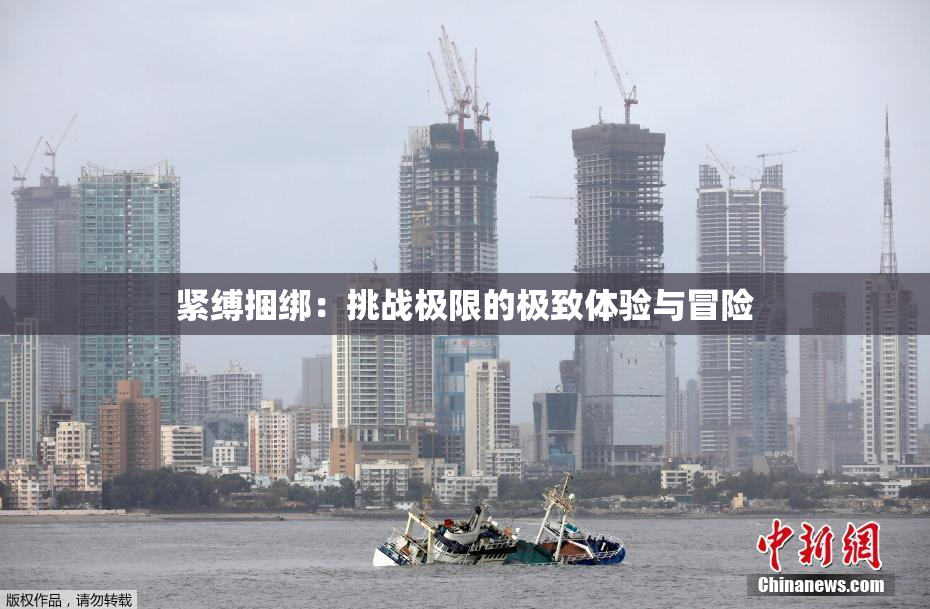 紧缚捆绑：挑战极限的极致体验与冒险