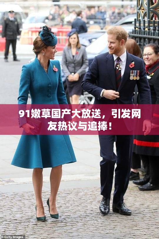 91嫩草国产大放送，引发网友热议与追捧！