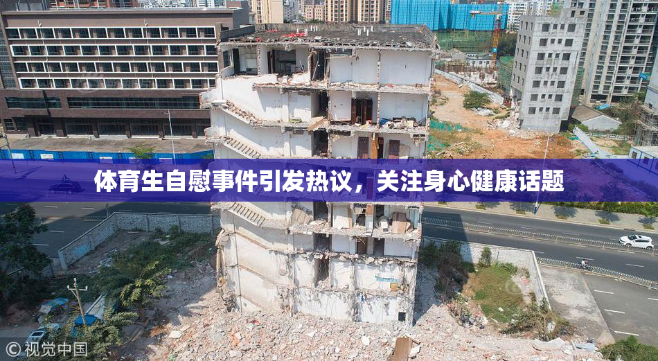 体育生自慰事件引发热议，关注身心健康话题