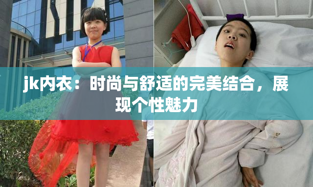 jk内衣：时尚与舒适的完美结合，展现个性魅力