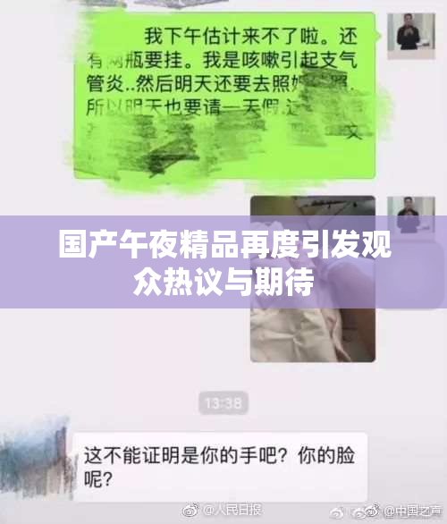 国产午夜精品再度引发观众热议与期待