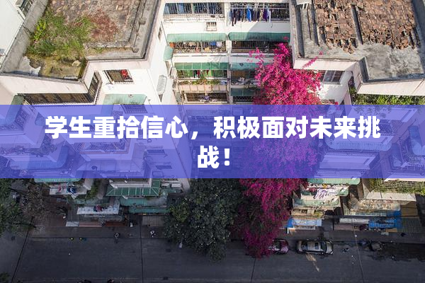 学生重拾信心，积极面对未来挑战！