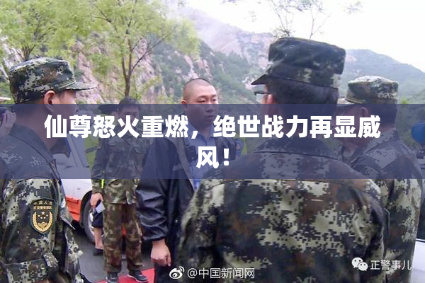 仙尊怒火重燃，绝世战力再显威风！