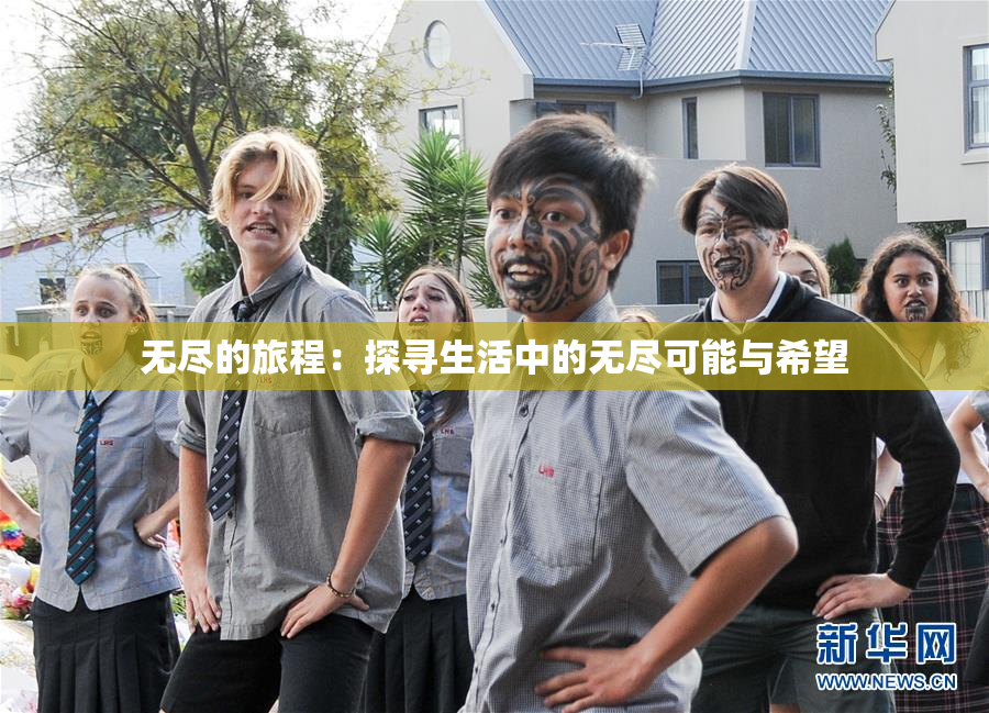 无尽的旅程：探寻生活中的无尽可能与希望
