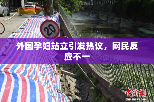 外国孕妇站立引发热议，网民反应不一