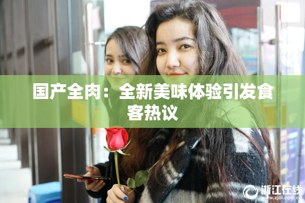 国产全肉：全新美味体验引发食客热议