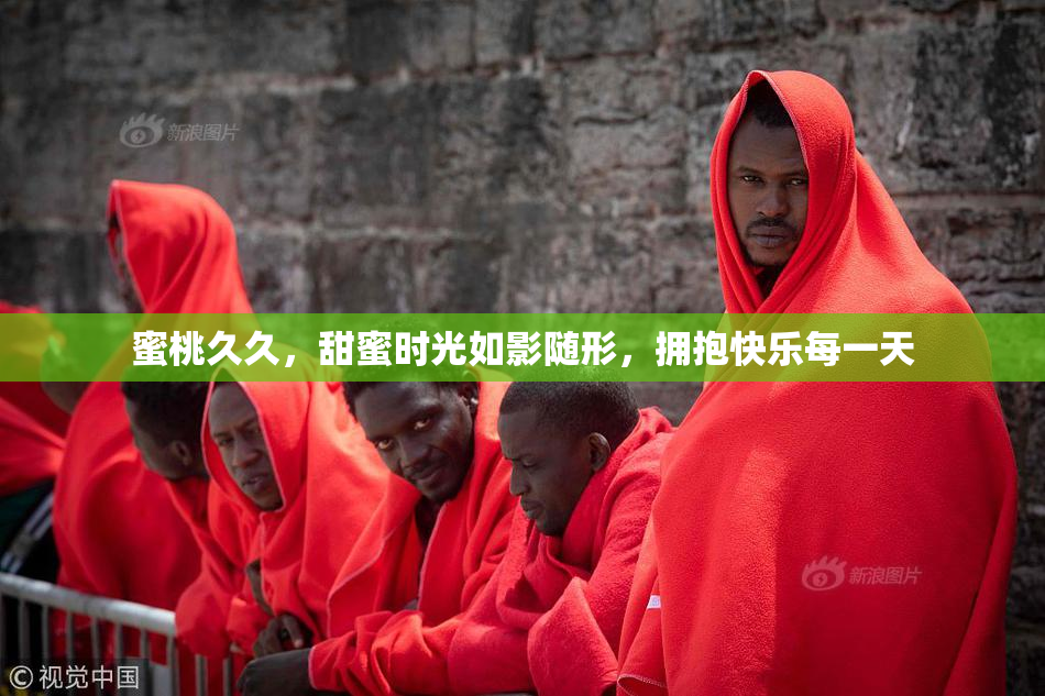 蜜桃久久，甜蜜时光如影随形，拥抱快乐每一天