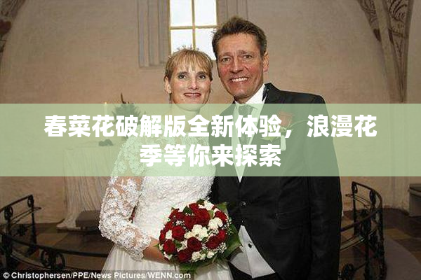 春菜花破解版全新体验，浪漫花季等你来探索