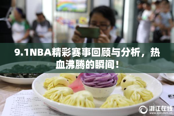 9.1NBA精彩赛事回顾与分析，热血沸腾的瞬间！