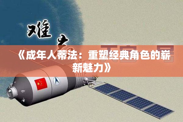 《成年人蒂法：重塑经典角色的崭新魅力》