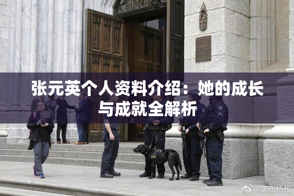 张元英个人资料介绍：她的成长与成就全解析